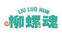 柳螺魂 
