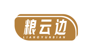 粮云边 