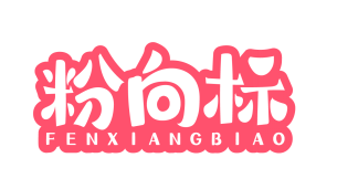 粉向标 