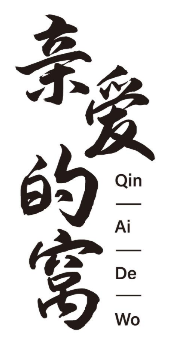 亲爱的窝 