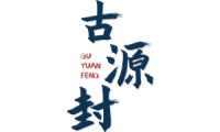 古源封 