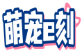 萌宠e刻 