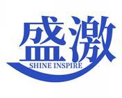 盛激 SHINE INSPIRE 