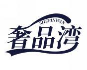 奢品湾 