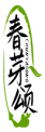 春芽颂CHUNYASONG 