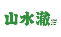 山水澈 