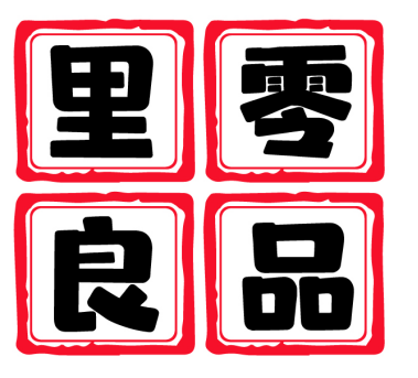 [35类]里零良品
