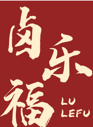 卤乐福 