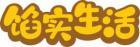 馅实生活 