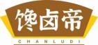 馋卤帝CHANLUDI 