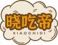 晓吃帝XIAOCHIDI 