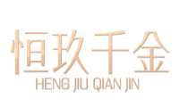 恒玖千金 