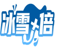 [35类]冰雪＋倍