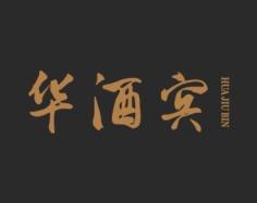 华酒宾 