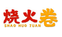 烧火卷 