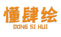 懂肆绘 