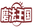 [35类]磨法王国