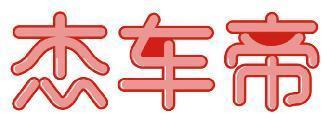 杰车帝 
