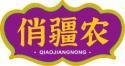 俏疆农QIAOJIANGNONG 