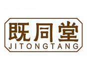 既同堂 