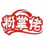 粉掌佬 