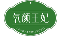 氧颜王妃 