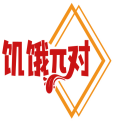 饥饿π对 