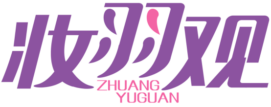 妆羽观 