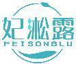 妃淞露 