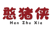 憨猪侠 
