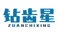 钻齿星 