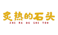 炙热的石头