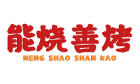 能烧善烤 