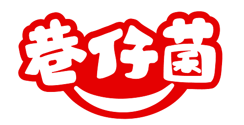 巷仔菌 