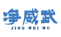 净威武 