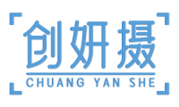 创妍摄 