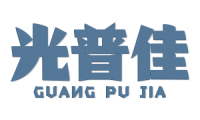 光普佳 