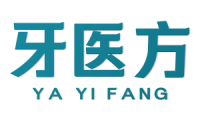 牙医方 