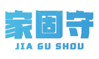 家固守 