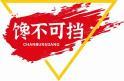 馋不可挡CHANBUKEDANG 
