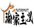 渝家主义YUJIAZHUYI 