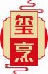 玺烹 