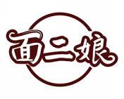 面二娘 