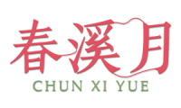 春溪月 