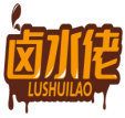 卤水佬LUSHUILAO 