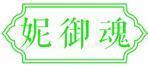 妮御魂 