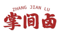 掌间卤 