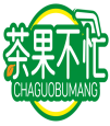 茶果不忙CHAGUOBUMANG 