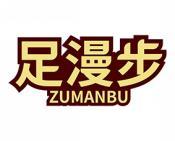 足漫步 