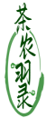 茶农羽录 